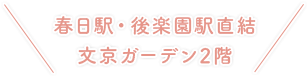春日駅・後楽園駅直結 文京ガーデン2階